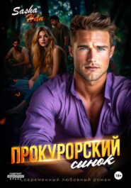 Прокурорский сынок