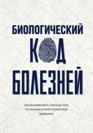 Биологический код болезней
