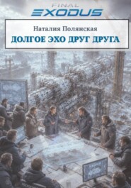 Долгое эхо друг друга