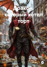 Дракон, который хотел торт