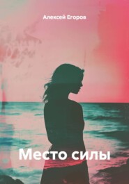 Место силы