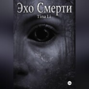 Эхо Смерти