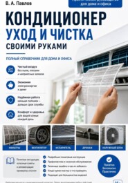 Кондиционер. Уход и чистка. Своими руками