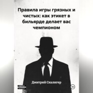 Правила игры грязных и чистых: как этикет в бильярде делает вас чемпионом
