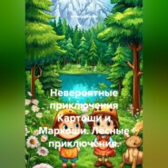 Невероятные приключения Картоши и Маркоши. Лесные приключения.