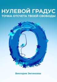 Нулевой градус. Точка отсчёта твоей свободы