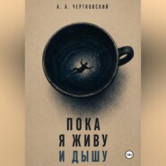 Пока я живу и дышу