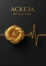 Аскеза. Внутренняя работа, а не счёт дней