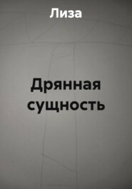 Дрянная сущность