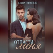 Отпусти меня