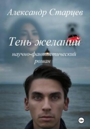 Тень желаний (научно-фантастический роман)