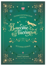 Вместе с Лисёнком