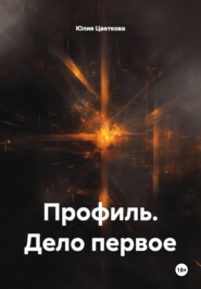 Профиль. Дело первое