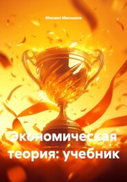 Экономическая теория: учебник
