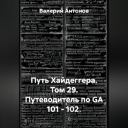 Путь Хайдеггера. Том 29. Путеводитель по GA 101 - 102.