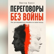 Переговоры без войны. Как договариваться спокойно и в свою пользу