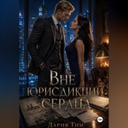 Вне юрисдикции сердца