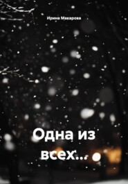 Одна из всех...