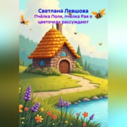 Пчёлка Поля, пчёлка Рая о цветочках рассуждают
