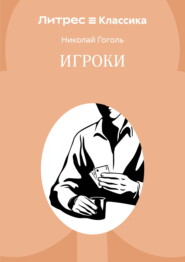 Игроки