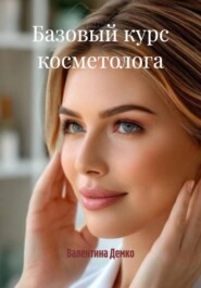 Базовый курс косметолога