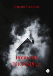 новости FOCKSI83 2