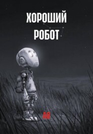 ХОРОШИЙ РОБОТ