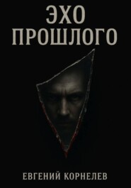 Эхо прошлого