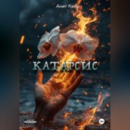 Катарсис