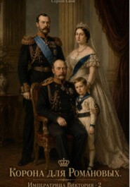 Корона для Романовых. Императрица Виктория - 2