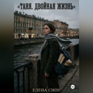Таня. Двойная жизнь