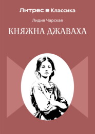 Княжна Джаваха