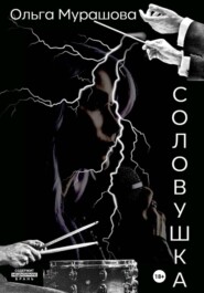 Соловушка
