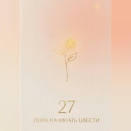 27: пора начинать цвести