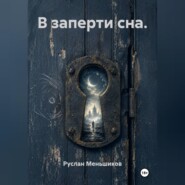 В заперти сна.