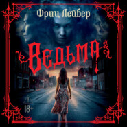 Ведьма