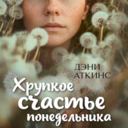 Хрупкое счастье понедельника