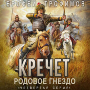 Кречет. Родовое гнездо. Серия 4