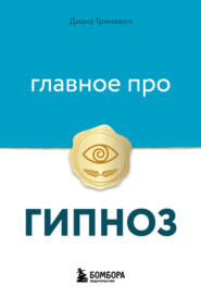Главное про гипноз
