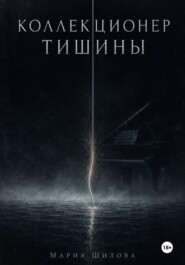 Коллекционер тишины