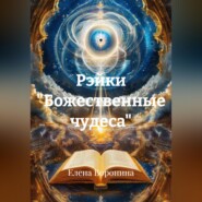 Рэйки "Божественные чудеса"