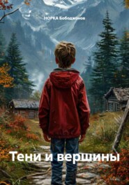 Тени и вершины
