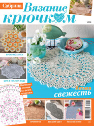 Cабрина. Вязание крючком. №2/2026