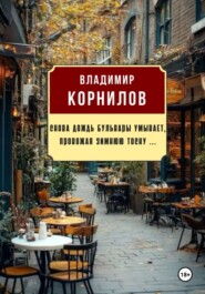Снова дождь бульвары умывает, провожая зимнюю тоску ...