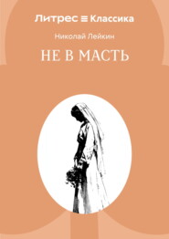Не в масть