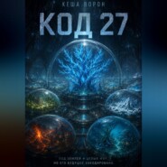 Код 27