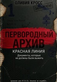 КРАСНАЯ ЛИНИЯ