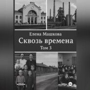 Сквозь времена. Том 3