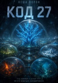 Код 27