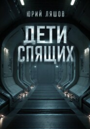 Дети спящих